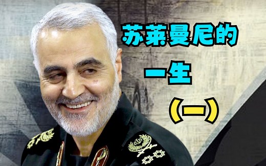 同步视听《苏莱曼尼的一生》（一）——2023年6月27日直播节选1