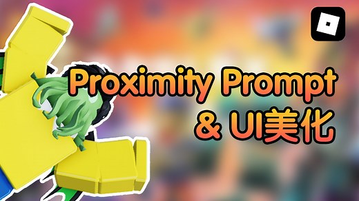 开始做UI！Roblox Studio的UI专攻教程 EP8 Proximity Prompt&UI美化