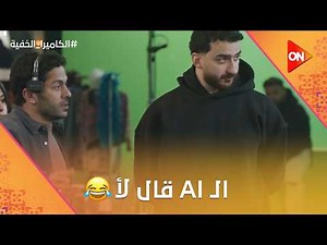 لمؤاخذة يا جماعة.. الـ AI هو اللي قال لأ 😂 #الكاميرا_الخفية