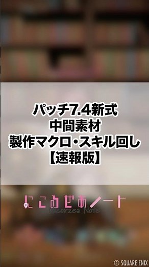 [FF14] Patch 7.4 New Intermediate Materials Crafting Macros and Skill Rotations [Quick Report] #s...