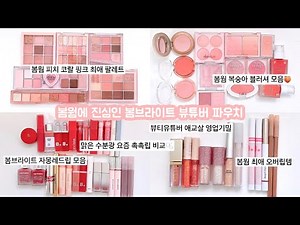 봄웜톤 파우치털기🍑봄웜 브라이트 | 역대급 봄웜 색조 추천템 | 봄웜톤 섀도우 팔레트•봄웜톤 블러셔•봄웜톤 립 추천•봄웜톤 애교살 글리터 | 봄웜 클리어•봄웜 브라이트•봄 라이트