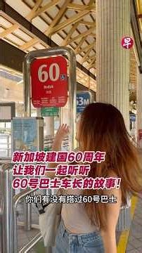60号巴士你搭过吗？一起来听听开了14年的司机怎么说！#singapore #sgnews #新加坡 #sg60 #ndp2025 #shorts