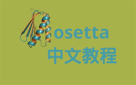 rosetta教程:00教程介绍与用法