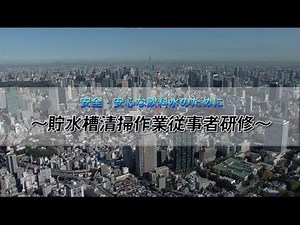 貯水槽清掃作業従事者研修 動画