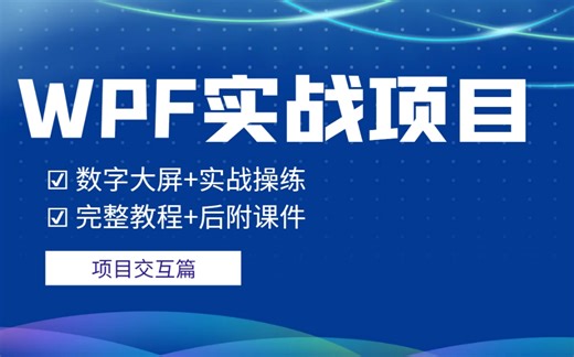 2023全新WPF基础项目实操：数字大屏实战｜零基础到关键技术实战教程合集（MVVM/数据绑定/C#/PLC/工控上位机开发/控件模板）B0778