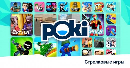 СТРЕЛКОВЫЕ ИГРЫ 🔫 - Играть Онлайн Бесплатно! | Poki (Поки)