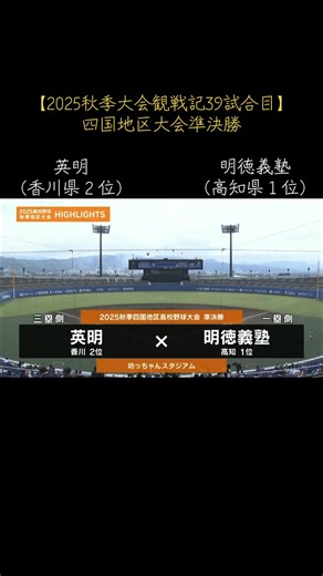 ⚾️ レベルの高い投手戦だった。 明徳は、先発のエース松下が、アクシデントなのか予定どおりなのかは定かではないが、初回でマウンドを降りたものの、２番手の藤本が要所を締める好投を魅せ、英明打線を寄せ付けなかった。 対する英明の２年生左腕、冨岡も、イニングを重ねるごとに安定感が増しているように感じ、ピンチを迎える場面もあったが、最後まで明徳打線に隙を見せず、９回を１失点で投げ抜いたのは見事であった。 ただ、この試合のように、両校投手が安定しており、また、守備も安定感がある場合、ワンプレーで流れがどちらかに傾き、それでずるずる最後までいってしまうというのがありがちかなぁとは思うが、意外とお互い自ら走塁ミスやエラーで流れを止めてしまっている場面があり、それらを解消しないとなかなか上に勝ち上がるのは厳しいとは思った。 しかしながら、勝った英明は、エースを登板させることなく、まぁ実質エースは冨岡なのかも？しれないが、とにかく、準々決勝、準決勝とエースを登板させることなく勝ち上がってきたのは見事だと思うし、県大会を２位で勝ち上がってきながら、他県の１位校に勝ち、決勝まで進んだことは大きな自信になると