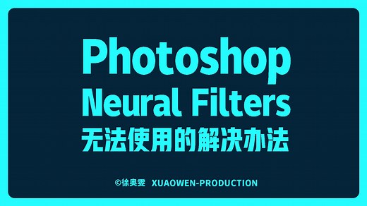PS神经滤镜Neural Filters无法使用的解决办法-PS教程-XUAOWEN徐奥雯录制
