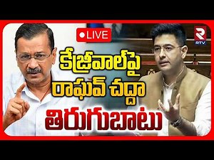 Raghav Chadha New Video🔴LIVE : రాఘవ్ చద్దా తిరుగుబాటు | Arvind Kejriwal | AAP | Rajya Sabha | RTV