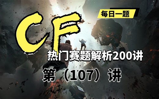【蓝桥云课】codeforce热门赛题解析200讲——第107讲