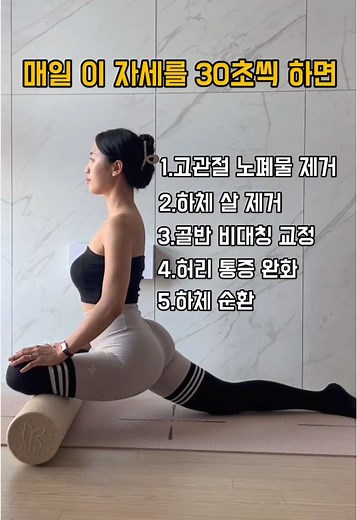 하루 30초! 하체 비만 탈출을 위한 골반 열기 운동
