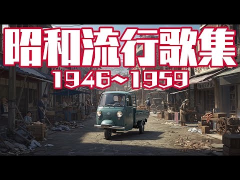 1946~1959 昭和流行歌集 #昭和歌謡曲 #bgm