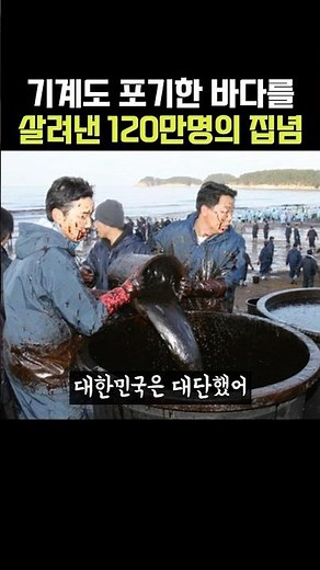 기계도 포기한 바다를 살려낸 120만명의 집념