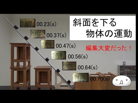 [実験] 斜面を下る物体の運動 (ゆっくり実験解説)