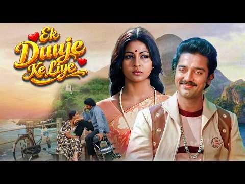 एक अमर प्रेम कहानी जिसका अंत रुला देगा 😭 EK DUUJE KE LIYAE Full Movie | Kamal Haasan, Rati Agnihotri