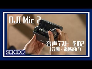 DJI Mic 2音声テスト：Osmo Pocket 3&iPhone 15 Proと組み合わせて使ってみた【セキド公式】