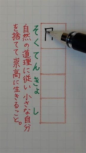 #覚えておきたい四字熟語 #calligraphy