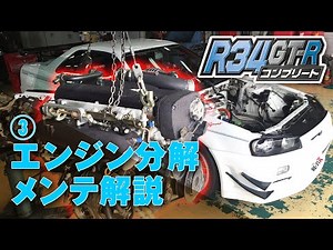 R34 GT-R Tuning Special Feature [Special Issue] ③ Mine's Maintenance Tips & Demo Car Engine Disas...