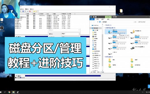 【教程】硬盘分区/管理 进阶技巧