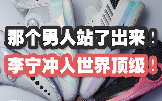 天才设计师“打服”韦德，李宁奠定鞋圈顶流地位【韦德之道编年史·下】