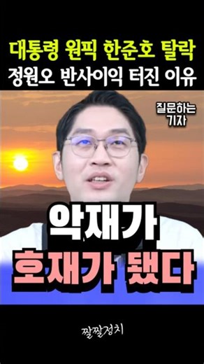 Why President's Top Pick Han Jun-ho Was Eliminated, and Jung Won-oh Benefited from the Backlash