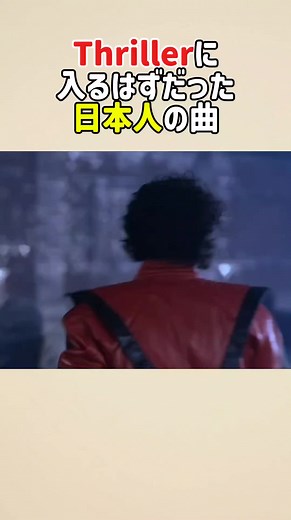 Thrillerに入るはずだった日本人の曲 #マイケル・ジャクソン #Michael #スリラー #坂本龍一 #YMO
