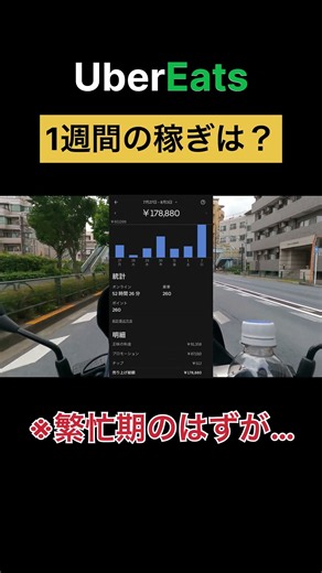 【ウーバーイーツ 】1週間でどれくらい稼げるのか？！【配達員のリアル】 #ウーバーイーツ #ウーバーイーツ配達員 #ubereats #ubereats配達員