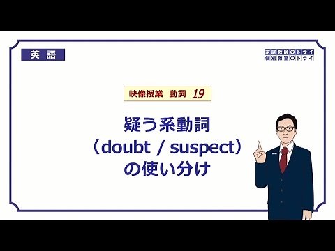 [High School English] doubt / suspect① (6 minutes)