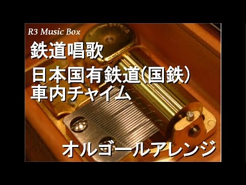 鉄道唱歌/日本国有鉄道(国鉄) 車内チャイム【オルゴール】