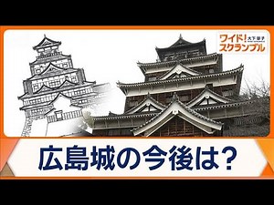 Hiroshima Castle's keep, closed due to dilapidation, is now being considered for "wooden reconstr...