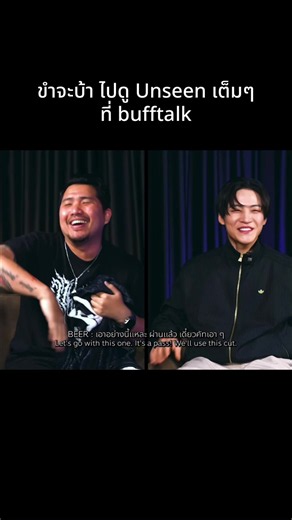 Unseen มาแล้ว ขำปอดแตกจริงๆ 😂😂😂 #jayb #bufftalk #เจบี