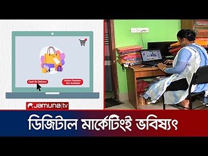 ডিজিটাল মার্কেটিং তরুণদের মাঝে জনপ্রিয়, আগ্রহ বাড়ছে পেশা হিসেবে । Digital Marketing