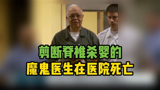 剪断脊椎杀婴的魔鬼医生在医院死亡