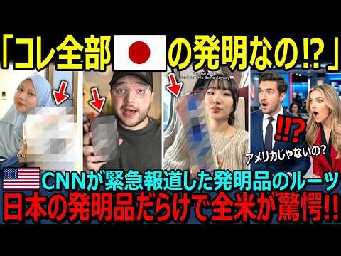 [Overseas Reactions] "Were all of these Japanese inventions...!?" The amazing things "invented by...