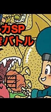 DQM イルとルカの不思議な鍵SP 勝ち抜きバトル 500戰目