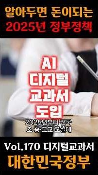 알아두면 돈이 되는 2025년 대한민국 정부 정책 Vol.170 AI 디지털교과서 도입 #지원금 #정책 #정부 #혜택 #임금 #뉴스 #이재명 #이재명대통령 #AI