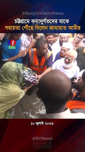 চট্টগ্রামে বন্যাদুর্গতদের মাঝে সহায়তা পৌঁছে দিলেন জামায়াত আমীর#jamaatameer #chattogram #waterlog