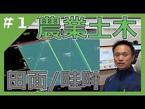 SiTECH Studio【農業土木編】 田面/畦畔作成 作業時間【約22分】