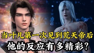 遮天原著解读：当叶凡第一次见到“荒天帝”后！他的反应有多精彩？