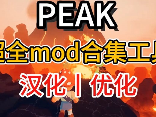 【peakmod】精选最新20 mod推荐整合！实用功能 联机增强！100%成功超简单详细peakmod安装攻略