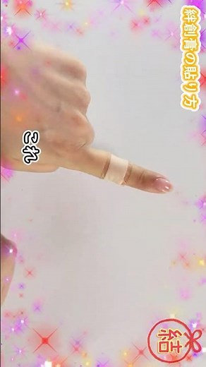 【絆創膏の貼り方】絶対に剝がれない！💡How to apply a bandage#ばんそうこう#絆創膏#bandage#perban#curativo#정창고#繃帶#結#技#貼り方
