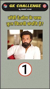 Bobby deol Networth 💲🤑 #BobbyDeol #networth #RIPDharmendra #explore #BollywoodLegend #bollywood #actor #SunnyDeol #trending #explore #BollywoodIcon #viral #trending #viralreel #धर्मेन्द्र #RIP #Dharmendra #insta | Smart Gyan