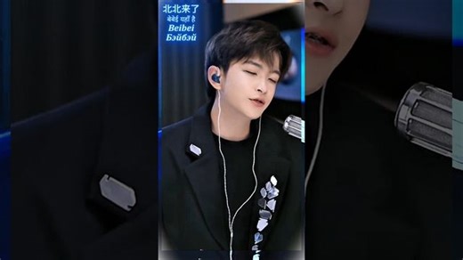 北北来了/ बेबेई यहाँ है/ Beibei/ Бэйбэй