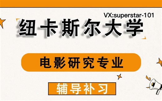 纽卡斯尔大学UON电影研究辅导补习补课、考前辅导、论文辅导、作业辅导、课程同步辅导