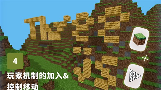 我们可以动起来了，有点像旁观者模式!(three.js简单MC复刻过程-4)