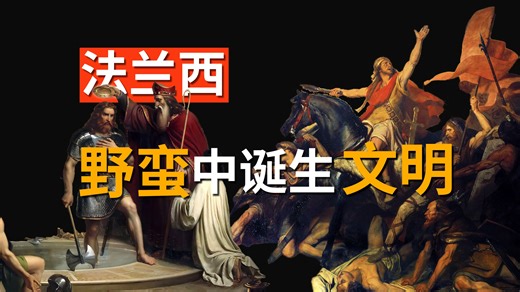 法国的诞生，是罗马的延续还是蛮族的崛起？【你不知道的法兰西中世纪法国史 I】