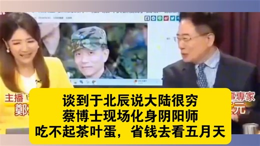 谈到于北辰说大陆经济现状很穷，蔡博士现场化身阴阳师：吃不起茶叶蛋，省钱去看五月天