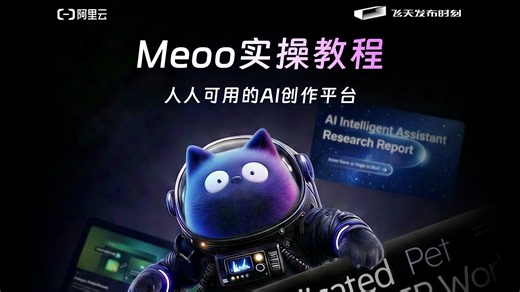 真有手就行！Meoo喂饭式教学，从想法到上线全程实操