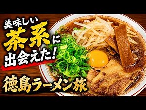 京都から行く徳島ラーメン巡り！3店4杯のシメに出会った王道茶系に大満足の旅