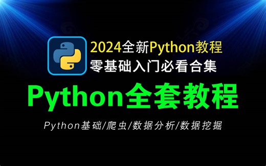 【全368集】比付费还强100倍的2024最新版Python（数据分析）自学全套教程，全程通俗易懂，别再走弯路了，小白看完速通Python！